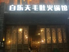 -白乐天毛肚火锅馆(南滨路店)