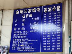 -汪家馄饨(集庆路店)