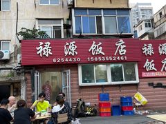 -禄源饭店