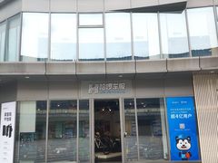 -恒生万鹂广场(唐镇店)