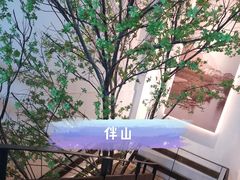 -蜜桃餐厅·伴山(湖滨商业街店)