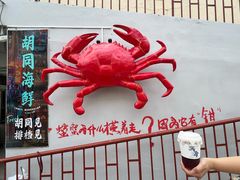 -胡同海鲜·大螃蟹