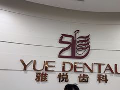 -雅悦齿科(顾村公园店)