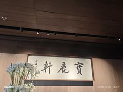 -宝丽轩中餐厅BAOLIXUAN