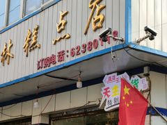 -穆斯美糕点店(景星南街店)