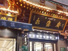-老刘家永盛斋·传统泡馍(东关南街店)