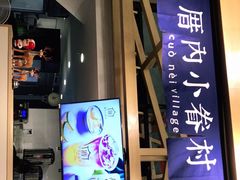 -厝内小眷村(东二环泰禾店)