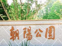 -朝阳公园