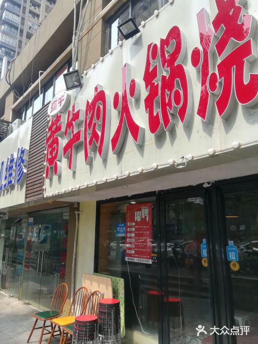 牛缘村·贵州黄牛肉火锅(西善桥店)门面图片