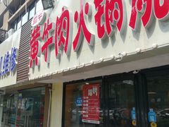 门面-牛缘村·贵州黄牛肉火锅(西善桥店)