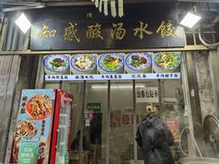 -清真知感酸汤水饺(回民街店)
