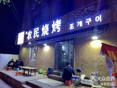 门面-农民烧烤(延边社区店)