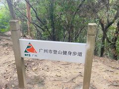 -火炉山森林公园