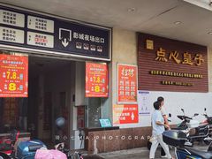 门面-点心皇子茶餐厅(万国大都会店)