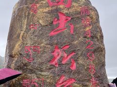 -折多山