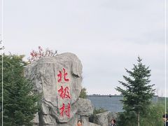 -北极村旅游风景区