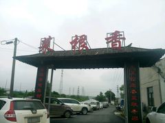 -菜根香土菜馆(文昌东路店)