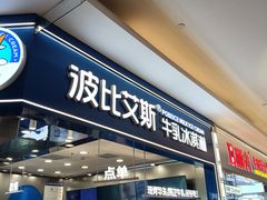 -波比艾斯(国金街店)