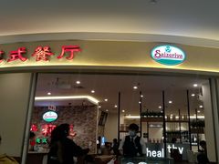 门面-萨莉亚意式餐厅(彩悦城店)