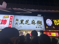 -鞠氏黑芝麻糊(水塔店)
