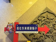 -东来顺饭庄(王府井步行街店)
