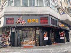 门面-酥侯糕点(广东路店)