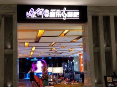 门面-康悦故事·悦享餐厅(东塘店)