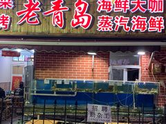 门面-海帮主·蒸汽海鲜青岛菜(栈桥火车站店)