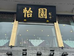 -怡园饭店-餐厅(四望亭店)