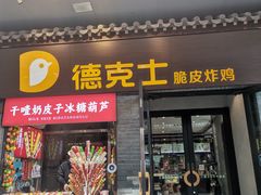 -德克士(前门店)