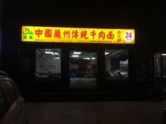 -马艾萨中国兰州牛肉拉面(劲松店)