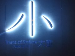 -小大董·烤鸭(凤凰汇店)