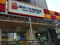 -新侨三宝乐面包店(崇文门店)
