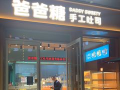 门面-爸爸糖手工吐司(上海五角场万达店)