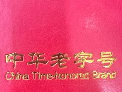 -玉华台饭庄(裕中西里小区店)