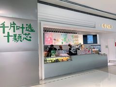 -叶子与茶(苏宁广场店)
