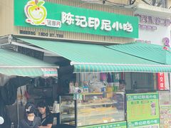 -陈记印尼风味小吃(北湖店)