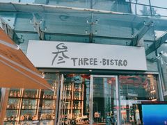 -叁 Three· bistro餐酒馆