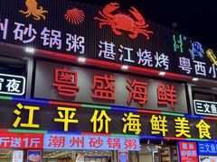 -粤盛海鲜平价店(洛溪食街店)