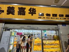 -美嘉华面包西饼店(红胜坊店)