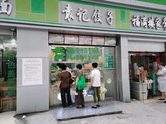 门面-袁记云饺(邯郸路店)