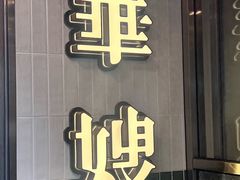 -华嫂冰室(湾仔店)