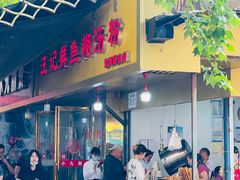 -汪记鲜鱼糊汤粉(沈阳路总店)