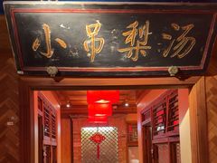 -小吊梨汤·北京菜·烤鸭(白石桥南店)