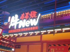 -牛New寿喜烧(金鹰世界店)