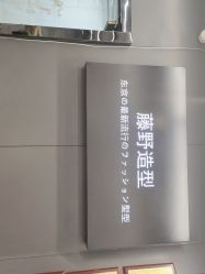 -藤野造型