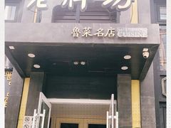 门面-老牌坊鲁菜名店(宽厚里店)