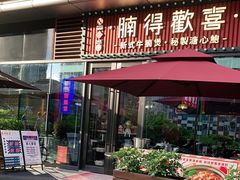 门面-腩得欢喜·牛腩煲火锅(万庭大厦店)