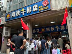 -阿秋牛排(湖心街店)