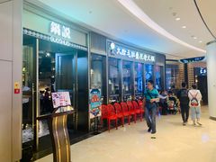 门面-锅说大脸毛肚重庆老火锅(佐阾店)